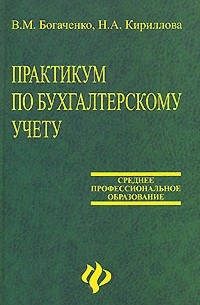  - Практикум по бухгалтерскому учету