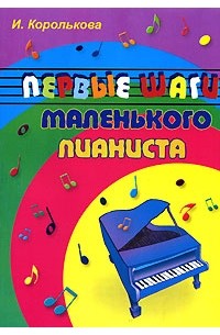 Первые шаги маленького пианиста