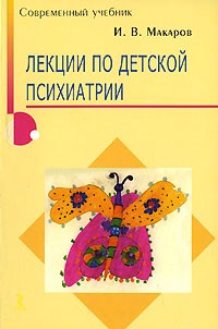 Игорь Макаров - Лекции по детской психиатрии