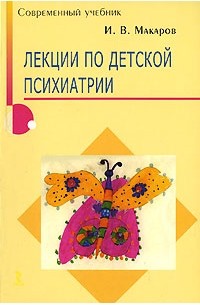 Игорь Макаров - Лекции по детской психиатрии