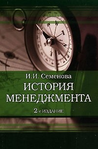 И. И. Семенова - История менеджмента