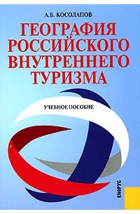 Александр Косолапов - География российского внутреннего туризма