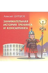 Алексей Ширшов - Занимательная история тренинга и консалтинга