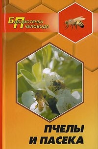 А. В. Суворин - Пчелы и пасека