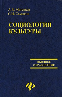  - Социология культуры