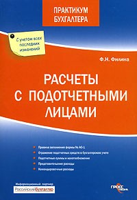 Фаина Филина - Расчеты с подотчетными лицами