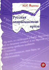 Ирина Яценко - Русская нетрадиционная проза