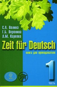  - Zeit fur Deutsch / Время немецкому. Книга для преподавателя. В 4 томах. Том 1