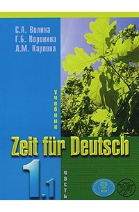  - Zeit fur Deutsch / Время немецкому. В 4 частях. Часть 1. Том 1