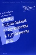  - Бизнес-планирование в гостиничном и ресторанном деле