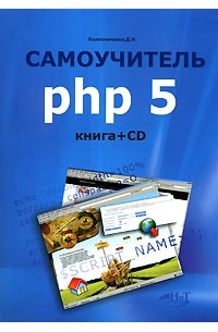 Денис Колисниченко - Самоучитель PHP 5 (+ CD-ROM)