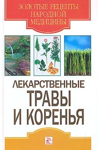 Татьяна Гитун - Лекарственные травы и коренья