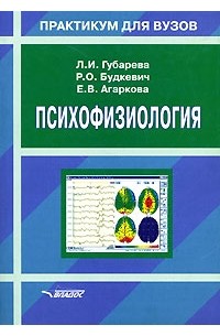 Практикум в вузе. Учебник по психофизиологии. Психофизиология книги. Книги по детской психофизиологии. Психофизиология учебник для вузов.