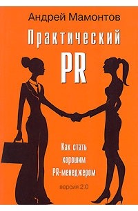 Андрей Мамонтов - Практический PR. Как стать хорошим PR-менеджером. Версия 2.0