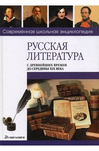 С. В. Сычев - Русская литература с древнейших времен до середины XIX века