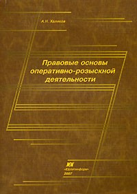 А. Н. Халиков - Правовые основы оперативно-розыскной деятельности