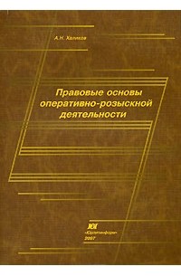 А. Н. Халиков - Правовые основы оперативно-розыскной деятельности