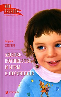 Берни Сигел - Любовь, волшебство и игры в песочнице