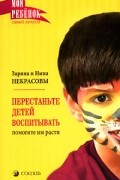 Заряна и Нина Некрасовы - Перестаньте детей воспитывать - помогите им расти