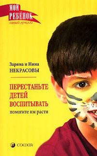 Заряна и Нина Некрасовы - Перестаньте детей воспитывать - помогите им расти