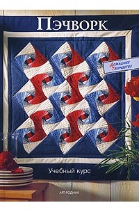 Пэчворк. Учебный курс