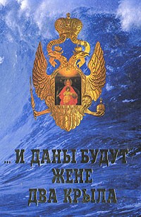  - И даны будут жене два крыла