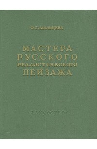 Фаина Мальцева - Мастера русского реалистического пейзажа