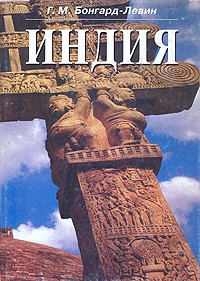 Г. М. Бонгард-Левин - Индия. Этнолингвистическая история, политико-социальная структура, письменное наследие и культура древности