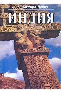 Г. М. Бонгард-Левин - Индия. Этнолингвистическая история, политико-социальная структура, письменное наследие и культура древности
