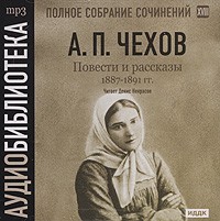 Антон Чехов - Полное собрание сочинений. Том 18. Повести и рассказы. 1887-1891 гг. (сборник)