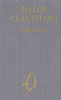 Анна Ахматова - Сочинения в двух томах. Том 1