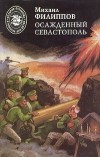 Михаил Филиппов - Осажденный Севастополь