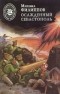 Михаил Филиппов - Осажденный Севастополь