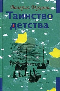Таинство детства. В двух томах. Том 2