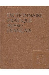  - Русско-французский учебный словарь