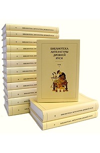  - Библиотека литературы Древней Руси - В пятнадцати томах