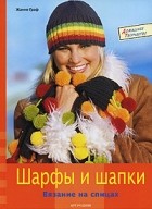 Жанне Граф - Шарфы и шапки. Вязание на спицах