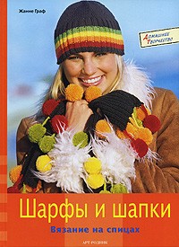 Жанне Граф - Шарфы и шапки. Вязание на спицах