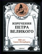  - Изречения Петра Великого (миниатюрное издание)