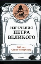 - Изречения Петра Великого (миниатюрное издание)