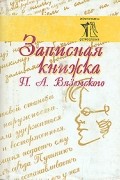 Пётр Вяземский - Записная книжка П. А. Вяземского