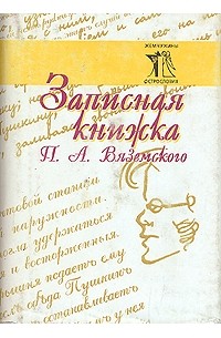 Пётр Вяземский - Записная книжка П. А. Вяземского