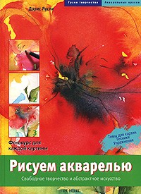 Дорис Яусли - Рисуем акварелью