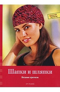 Шапки и шляпки. Вязание крючком