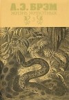 А. Э. Брэм - Жизнь животных. В 3 томах. Том 3. Пресмыкающиеся. Земноводные. Рыбы. Беспозвоночные