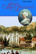 Мария Антуанетта