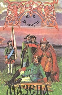Ф. В. Булгарин - Мазепа (сборник)