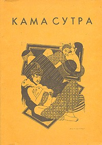 Кама-Сутра