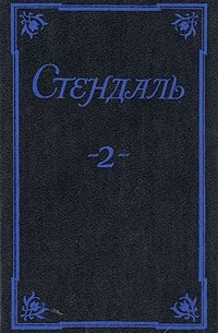 Стендаль - Собрание сочинений в пяти томах. Том 2