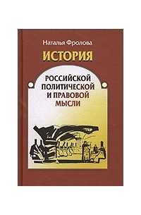Наталья Алексеевна Фролова - История российской политической и правовой мысли. В 2-х ч. Ч. 1 (Х-ХVIII вв.)